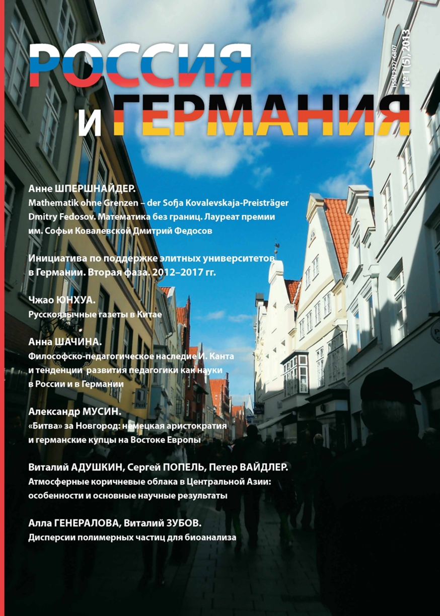 Обложка журнала „Россия – Германия“, №1-2013