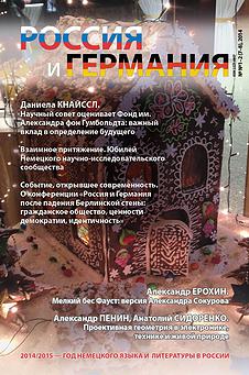 Обложка журнала "Россия и Германия" 2014