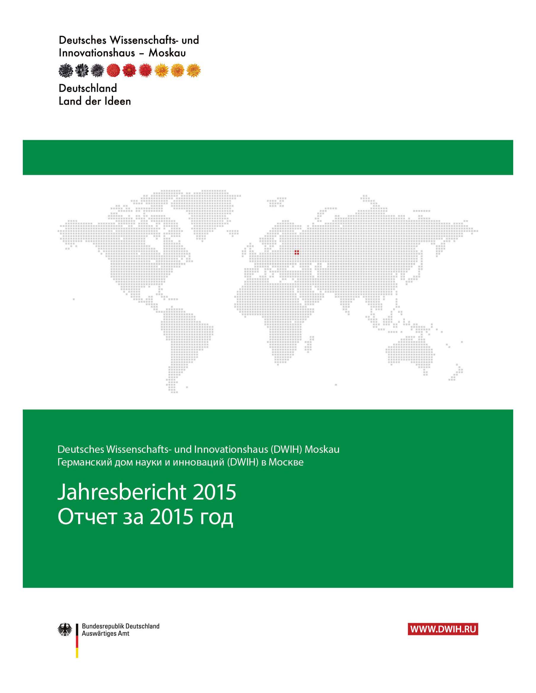 Ежегодный отчет DWIH 2015