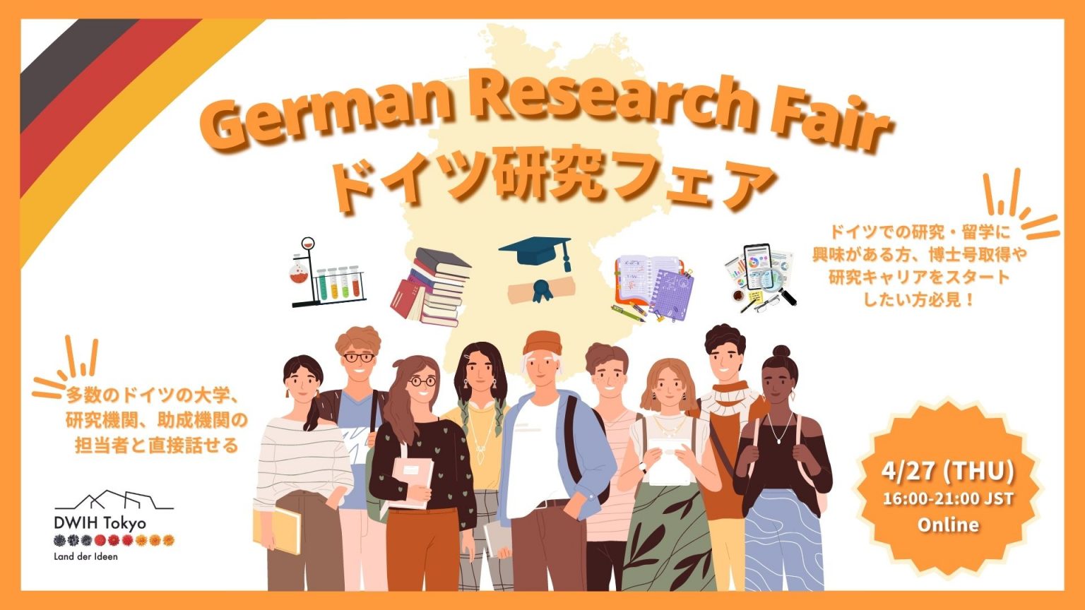 German Research Fair―ドイツ研究フェア