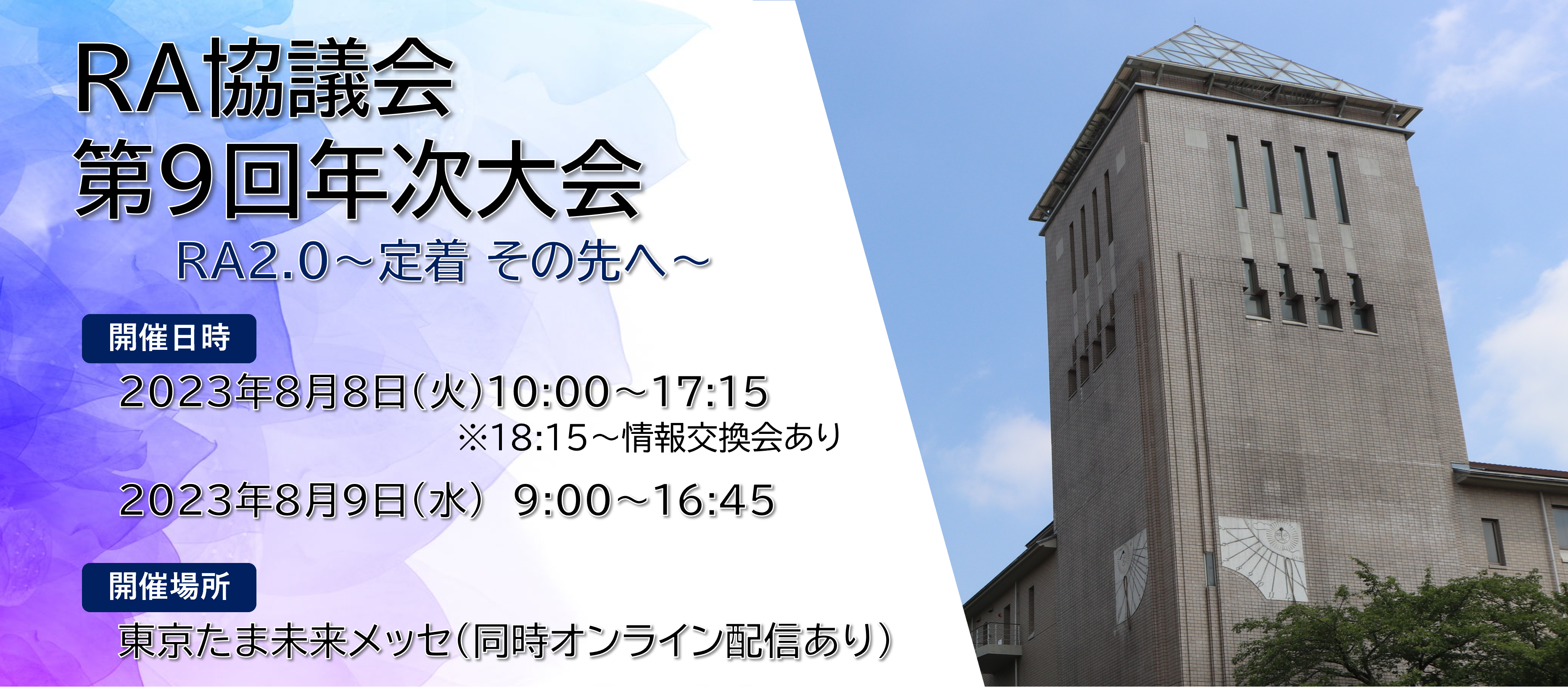 リサーチ・アドミニストレーション協議会第9回年次大会 タイトル画像